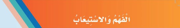 الفهم والاستيعاب